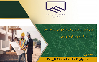 دوره آموزشی  سرپرستی کارگاه‌های ساختمانی در ساخت و ساز شهری